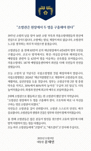 문대통령 "소방관의 희생·헌신에 최고 예우로 보답할 것"