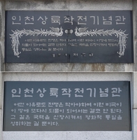 인천상륙작전기념관 '전두환 석비' 37년만에 교체