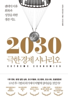 [신간] 2030 극한 경제 시나리오·파국이 온다