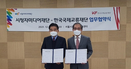 한국국제교류재단-시청자미디어재단, 미디어 교육 국제협력 MOU