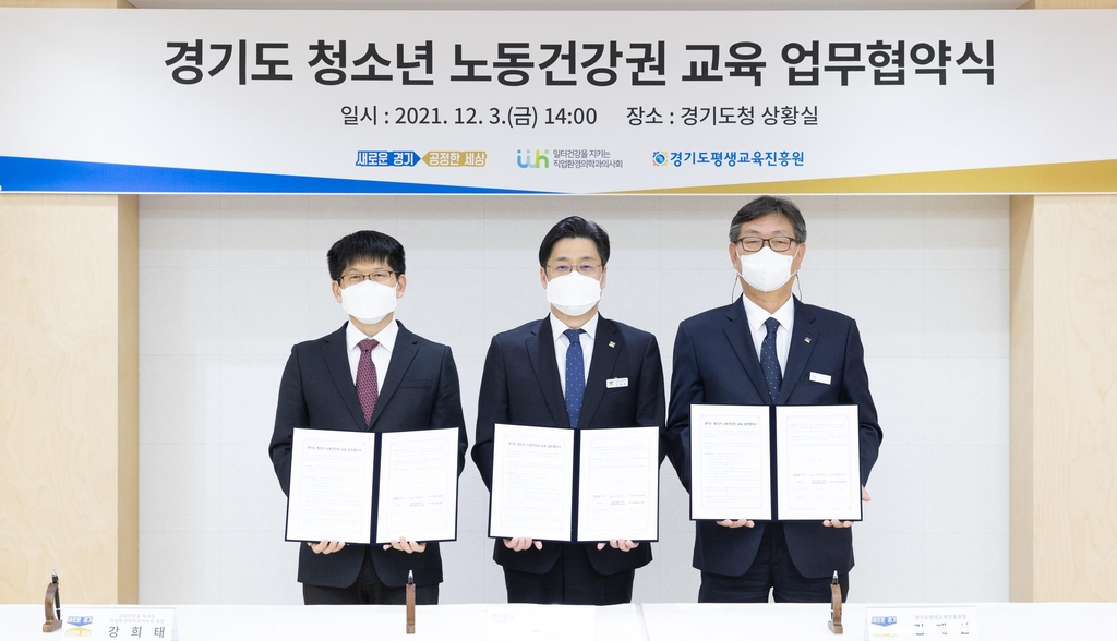 경기도, 청소년 노동건강권 교육 업무협약