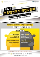 서울시-택시업계, 인력확보 나선다…법인택시 취업박람회