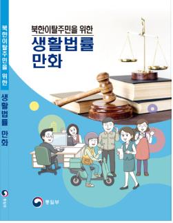 하나원, 탈북민 위한 생활법률 만화 발간
