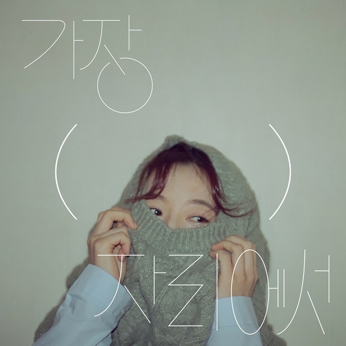 싱어송라이터 안녕하신가영, 새 EP '가장( )자리에서'
