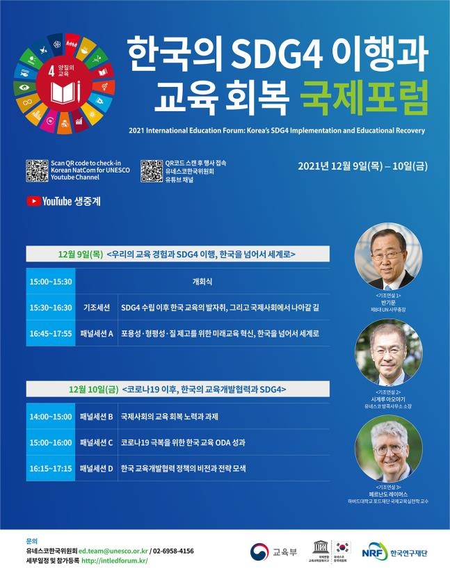 한국의 SDG4 이행과 교육회복 국제포럼
