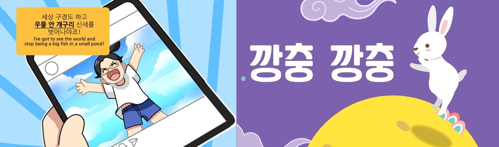 세종학당재단, 웹툰·애니메이션 한국어 학습 콘텐츠 공개