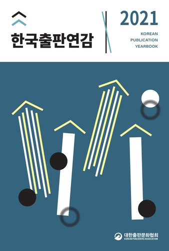 출판문화협회 '2021 한국출판연감' 발간