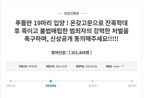 '푸들 십수 마리 살해범 신상 공개' 청원 20만 동의…공개될까?