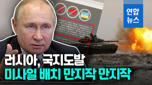  러시아, 국지도발·미사일 배치·사이버테러 도발 우려