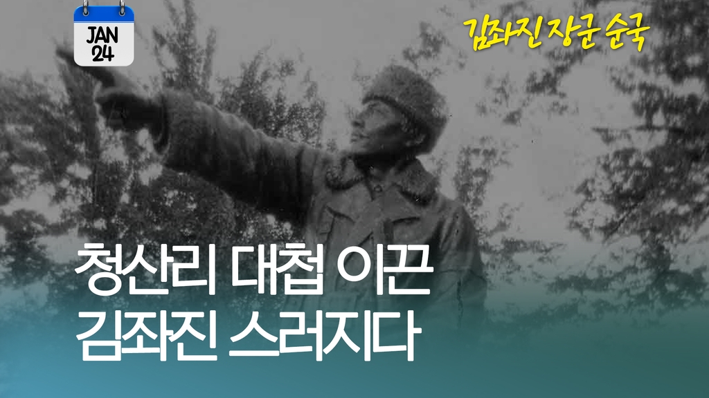 [오늘은] '청산리 대첩' 김좌진 장군 스러지다 - 1