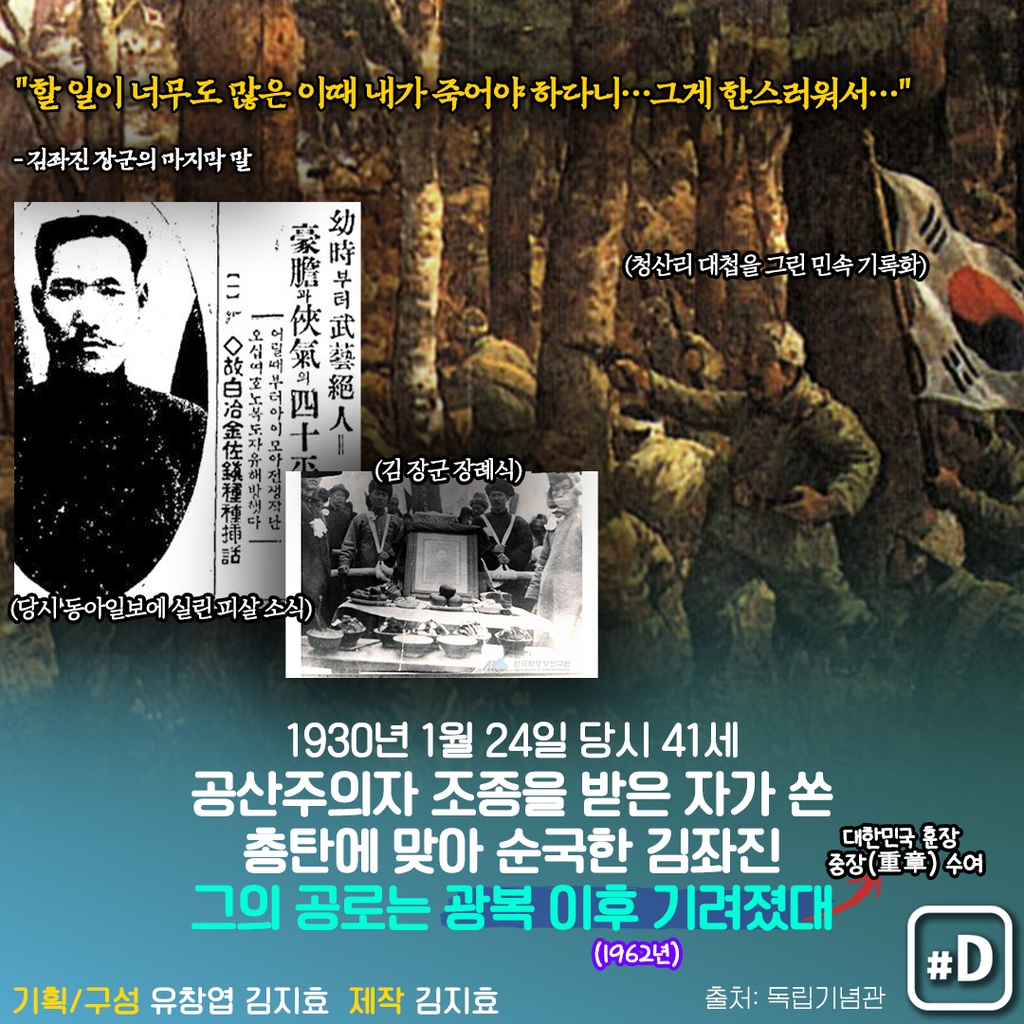 [오늘은] '청산리 대첩' 김좌진 장군 스러지다 - 9