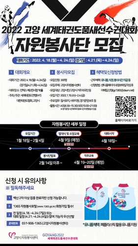 고양시, 세계태권도품새선수권대회 자원봉사자 모집