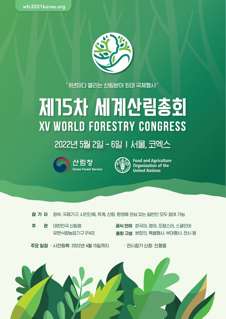 세계산림총회 포스터 
