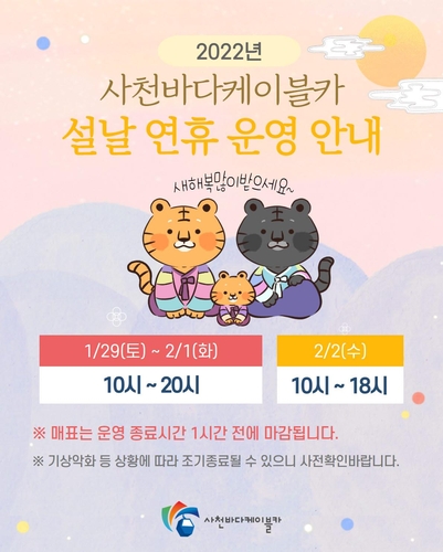 "사천바다케이블카 설 연휴 정상운행 합니다"…상품권 증정 행사