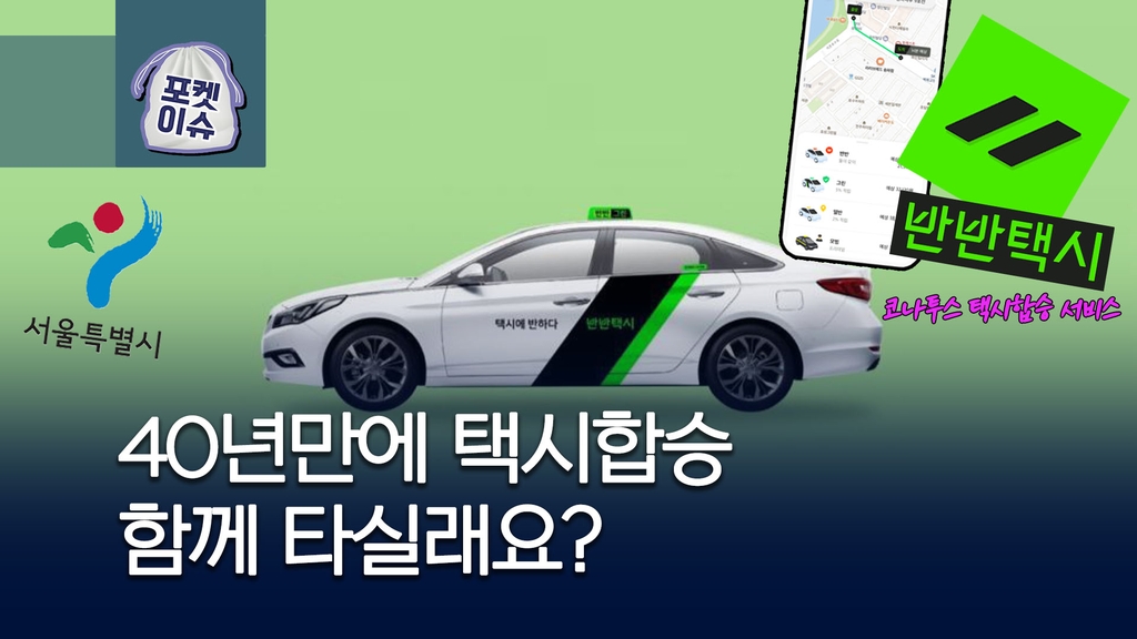 [포켓이슈] 서울서 택시 합승 가능…어떻게 이용하지? - 1