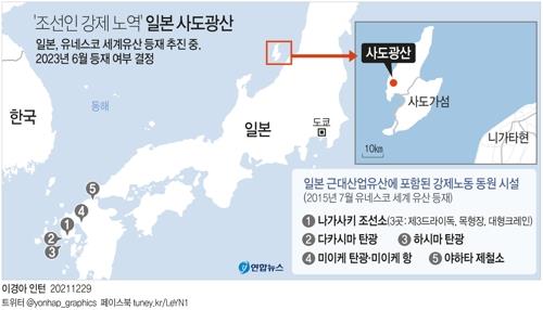[일지] '조선인 노역 현장' 사도광산 세계유산 추천 결정까지 - 2