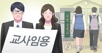 대전·세종·충남 공립 중등교사 710명 합격…74.7%가 여성