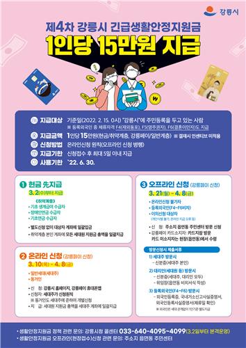 강릉시 긴급생활안정지원금 안내문
