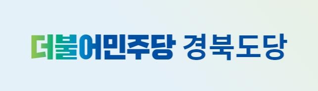 더불어민주당 경북도당