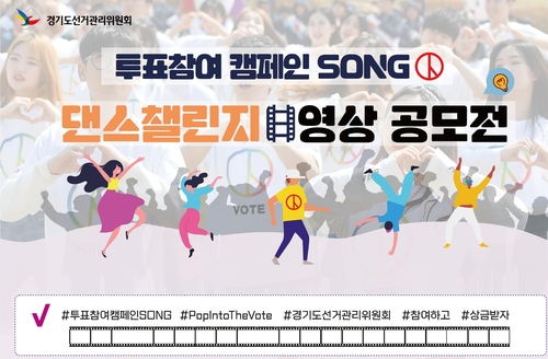 경기도선관위, 투표 참여 캠페인송 안무 활용 '댄스 챌린지'