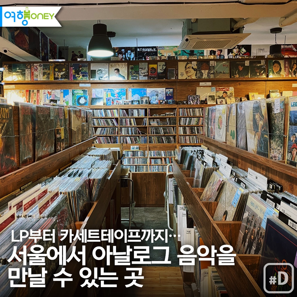 [여행honey] LP부터 카세트테이프까지…서울의 LP 매장들