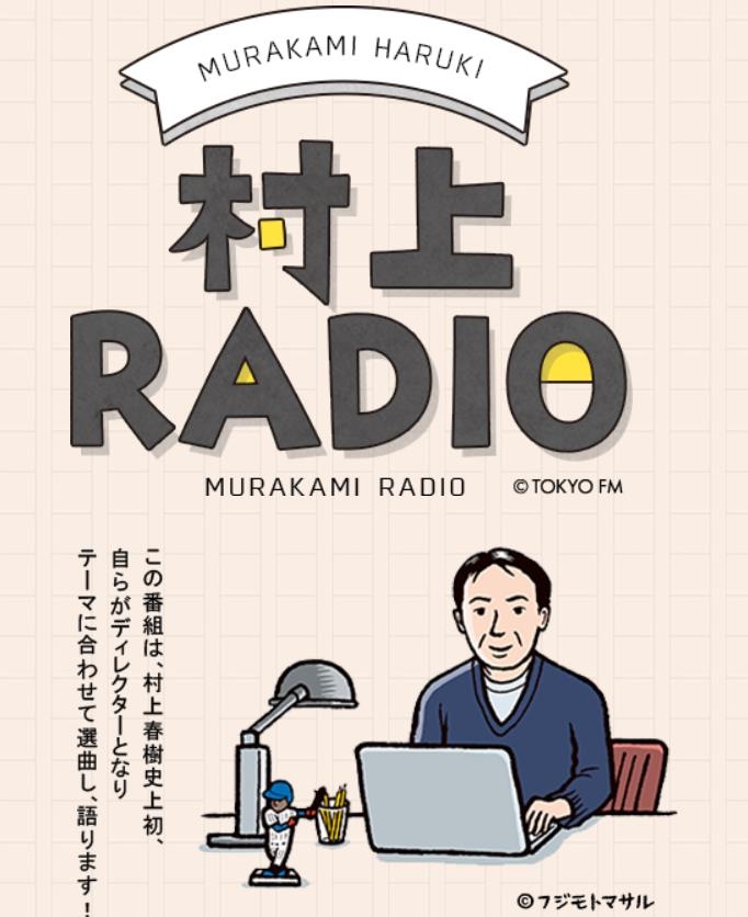 무라카미 하루키 라디오 홈페이지