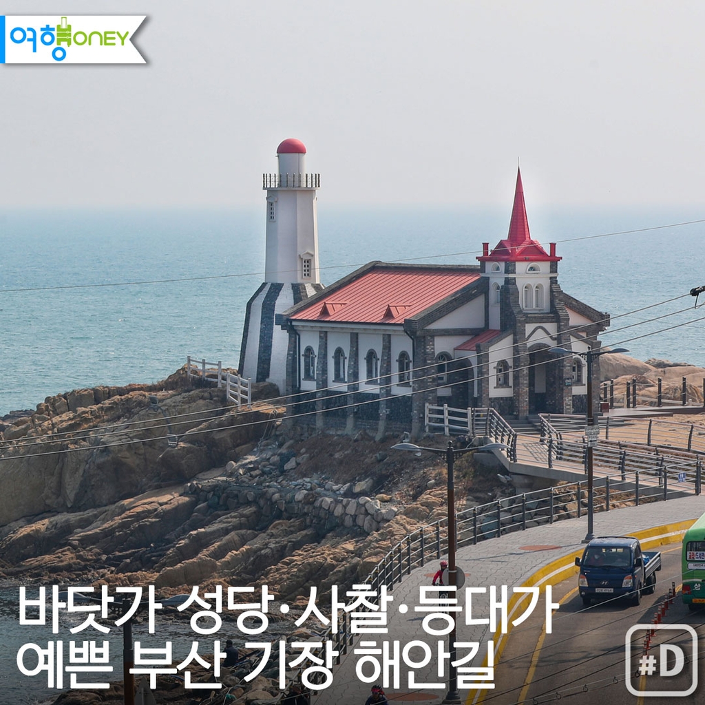 [여행honey] 바닷가 성당·사찰·등대가 예쁜 부산 기장 해안길 - 1
