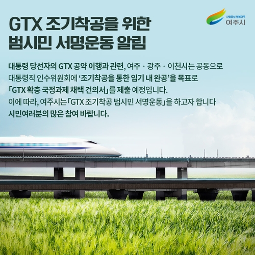 여주시, '동남부 GTX 조기 착공' 서명운동…내달 인수위에 제출