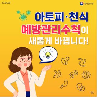 아토피 천식 예방관리수칙 개정