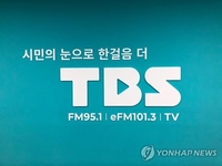 '수입 급감' TBS 