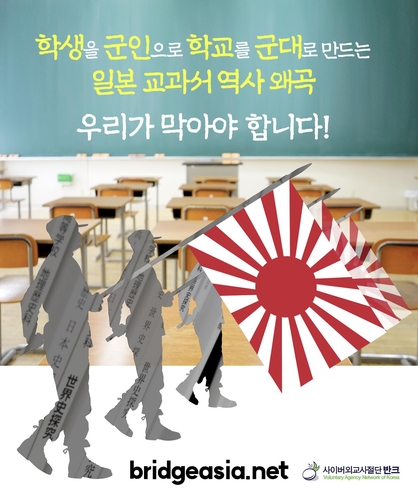 "학생은 군인, 학교는 군대로 만드는 日교과서 왜곡 막아야"