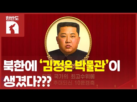 [한반도N] 북한에 '김정은 박물관'이 생겼다고?