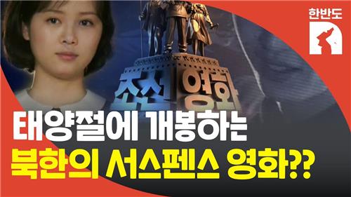 [한반도N] 김일성에 편지 쓴 그녀…북한 김정은의 '팩션' 사랑?