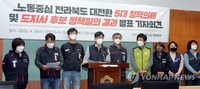 전북 민주노총 '노동중심 정책' 도지사 후보에 수용 촉구