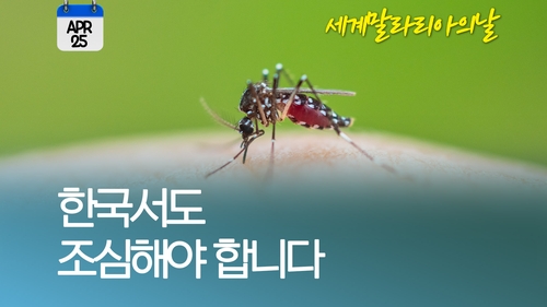 [오늘은] 세계 말라리아의 날…"한국서도 조심하셔야 돼요"