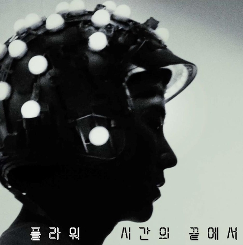밴드 플라워, 신곡 '시간의 끝에서' 24일 발표…내달 콘서트