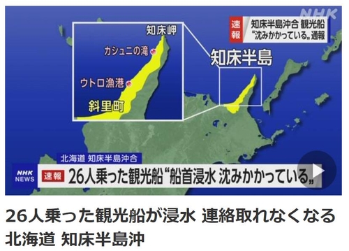 日홋카이도 26명 탑승 관광선 구조요청 후 연락두절