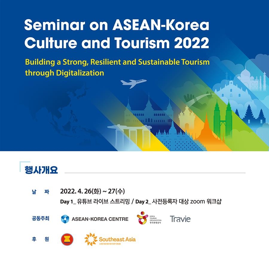 '2022 한-아세안 문화관광 세미나' 홍보 포스터