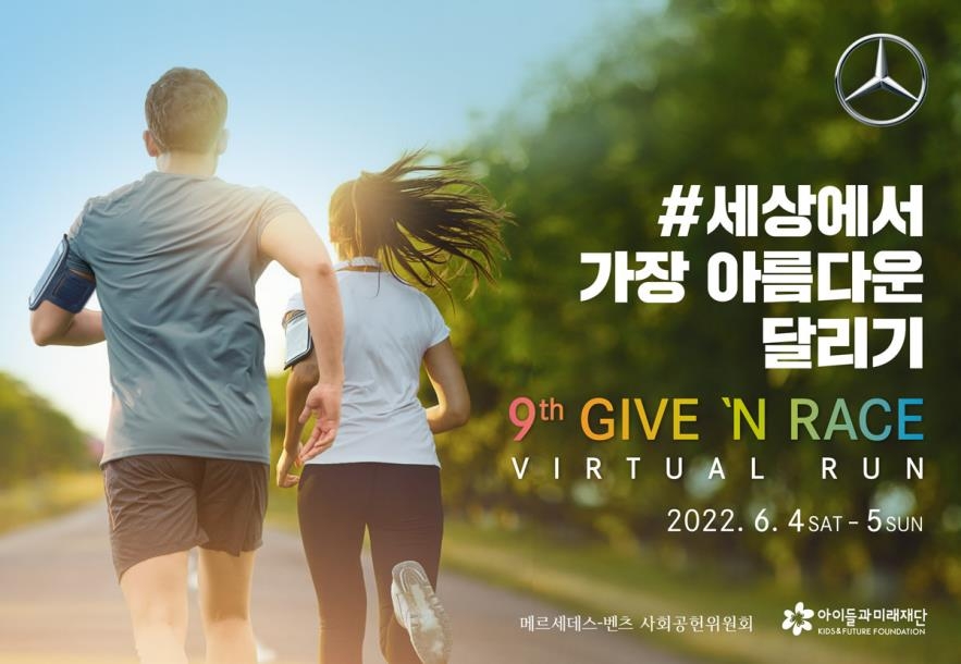 [게시판] 벤츠 사회공헌위, 기부하며 달리는 비대면 '기브앤 레이스' | 연합뉴스