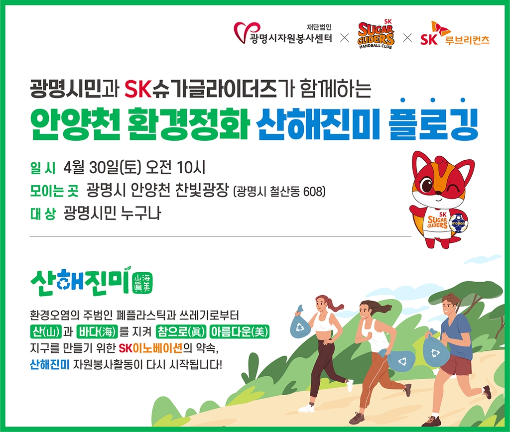 SK 슈가글라이더즈 환경 정화 캠페인 포스터