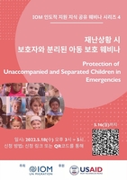 IOM 한국대표부, 내달 18일 '위기 아동 보호 방안' 세미나 개최