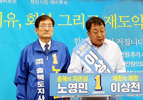 노영민·이상천 제천공약 공동 발표 "충북관광공사 설립"