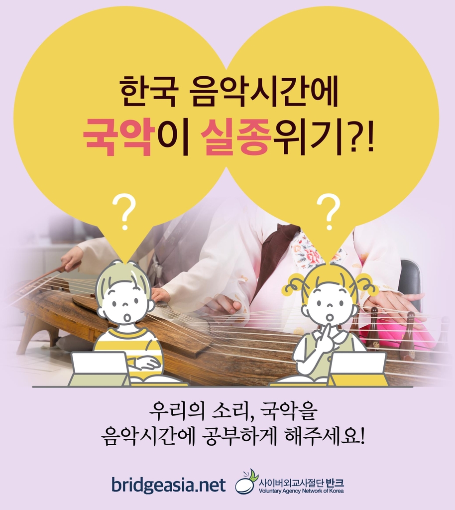'한국 음악시간에 국악이 실종 위기'라는 제목의 포스터