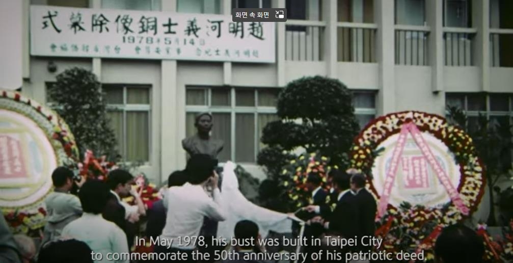 1978년 의거 50주년을 기념해 타이베이시에 세워진 조명하 의사 동상 제막식 장면