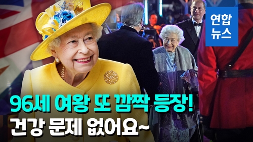  이틀 만에 또 외부 행사 참석…96세 영국 여왕 건재 과시
