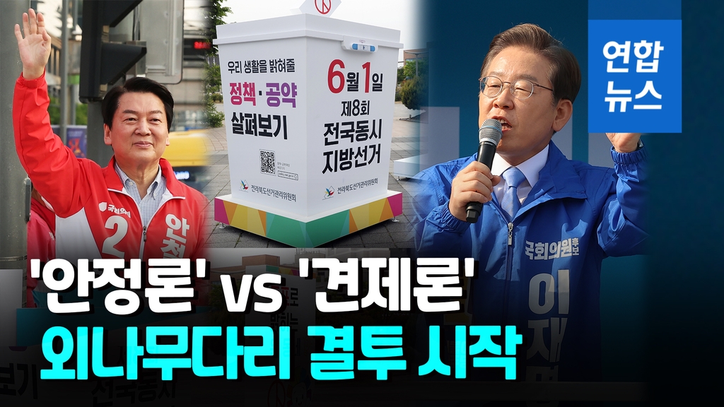 [영상] '6·1 지방선거' 공식 선거운동 개막…'13일 열전' 돌입 - 2