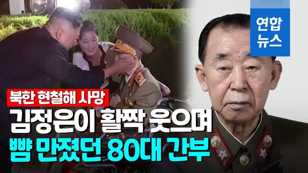 [영상] 김정은 '후계자 교육' 했던 북한 현철해 원수 사망 - 2