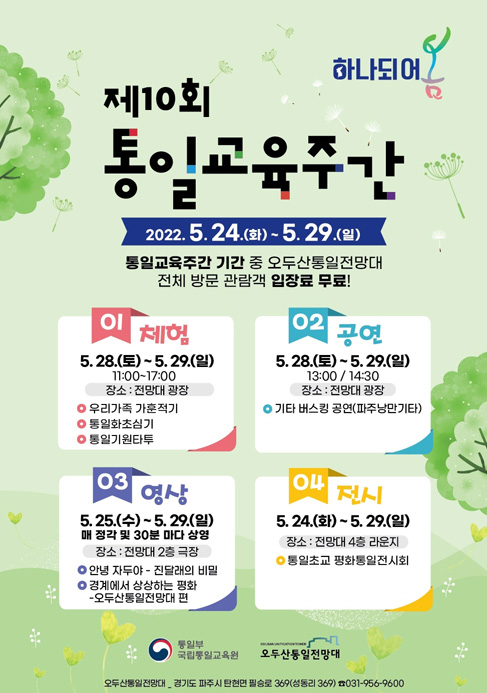 '통일교육주간' 오두산 통일전망대 무료 개방