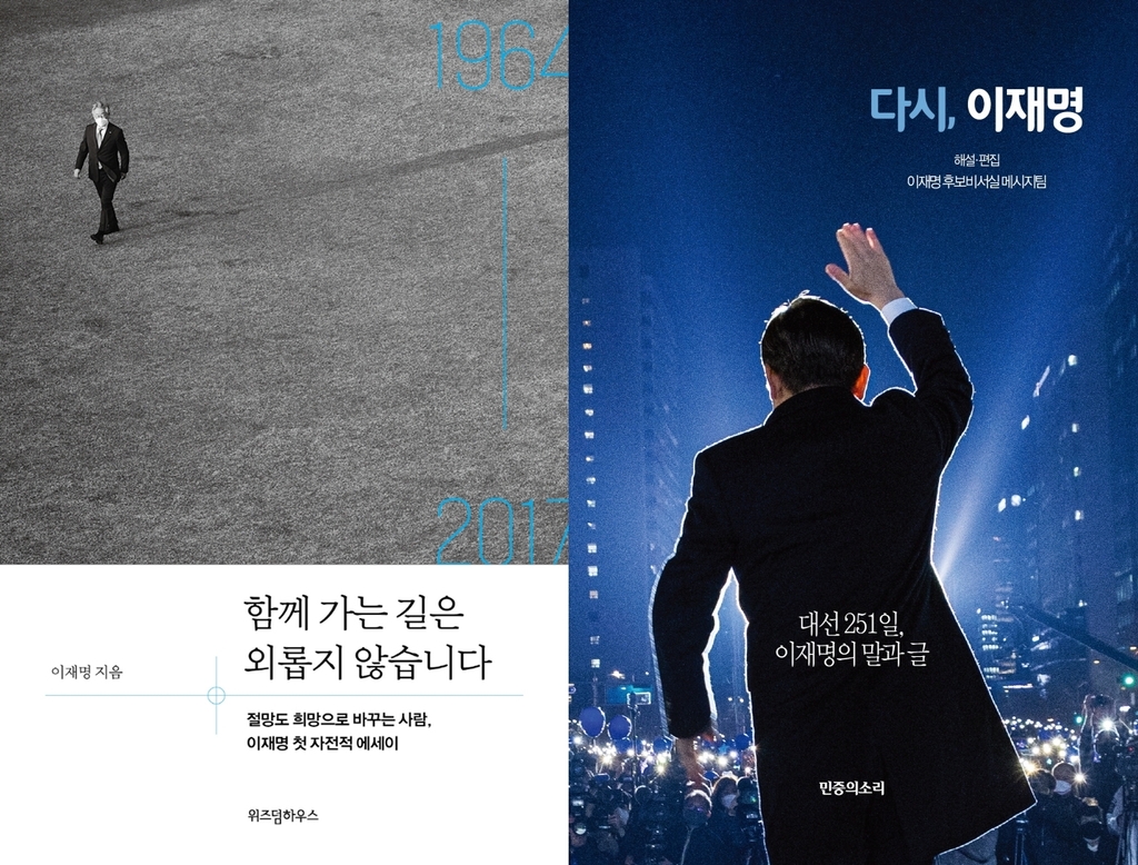 6·1 보궐선거 앞두고 이재명 관련 책 잇달아 출간 - 1