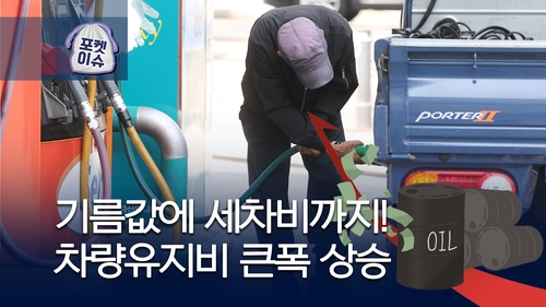 [포켓이슈] "기름값에 세차비도 올랐네!"…차량유지비 대폭 상승